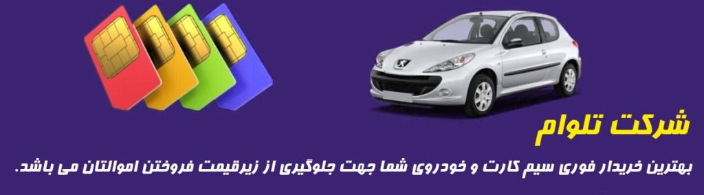وام فوری سیمکارت شرکت تلوام