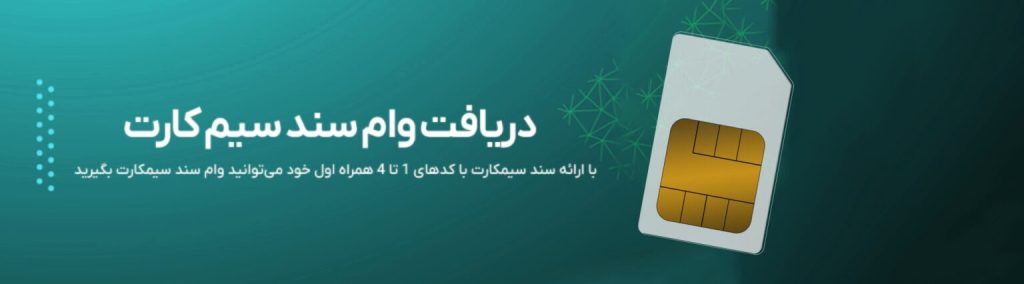 وام سند سیمکارت