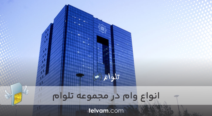 انواع وام در مجموعه تلوام