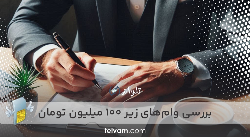 بررسی وام‌های زیر ۱۰۰ میلیون تومان