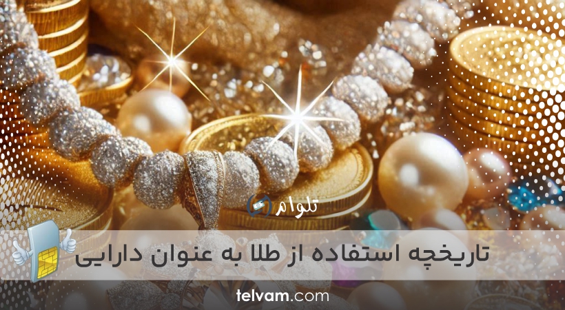 تاریخچه استفاده از طلا به عنوان دارایی