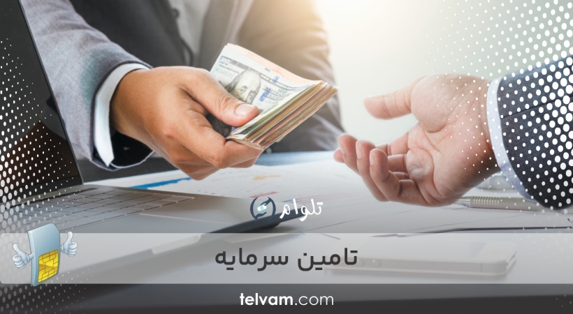 تامین سرمایه