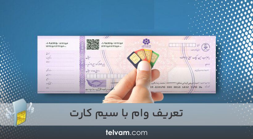 تعریف وام با سیم کارت