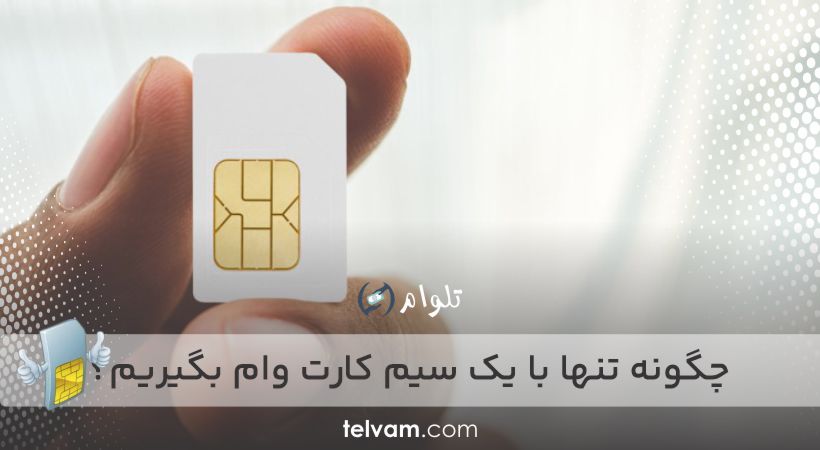 چگونه تنها با یک سیم کارت وام بگیریم؟