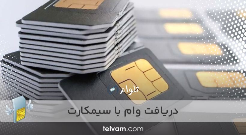 دریافت وام با سیمکارت