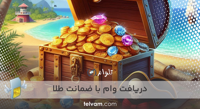 دریافت وام با ضمانت طلا