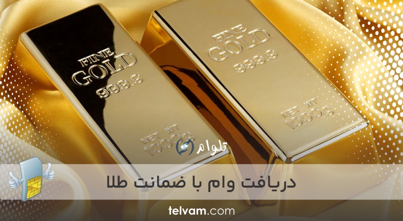 دریافت وام با ضمانت طلا