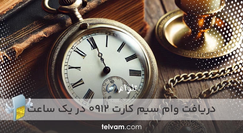 دریافت وام سیم‌ کارت ۰۹۱۲ در یک ساعت