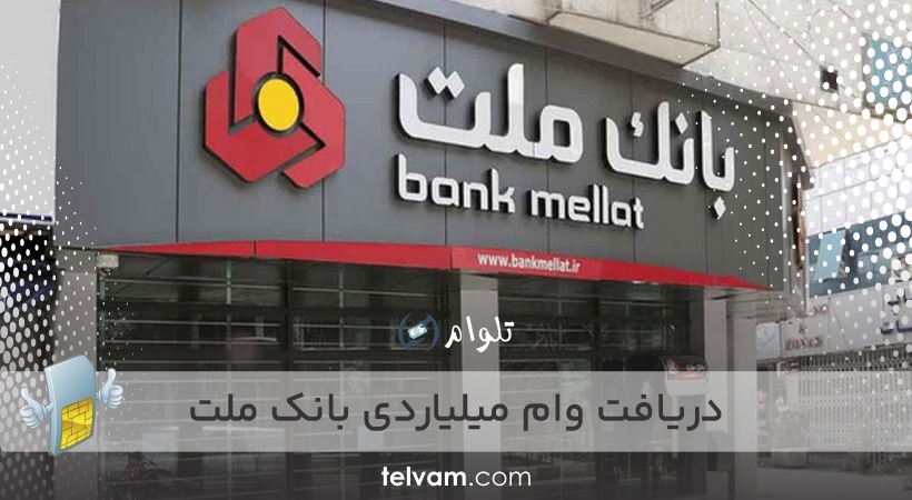 دریافت وام میلیاردی بانک ملت