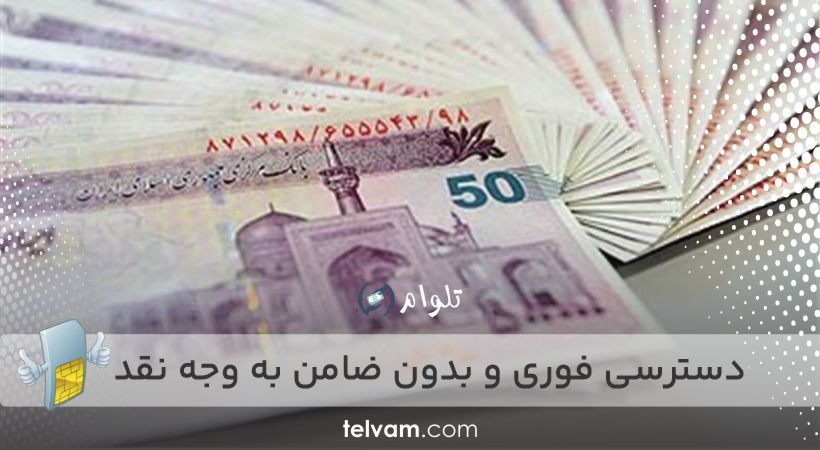 دسترسی فوری و بدون ضامن به وجه نقد