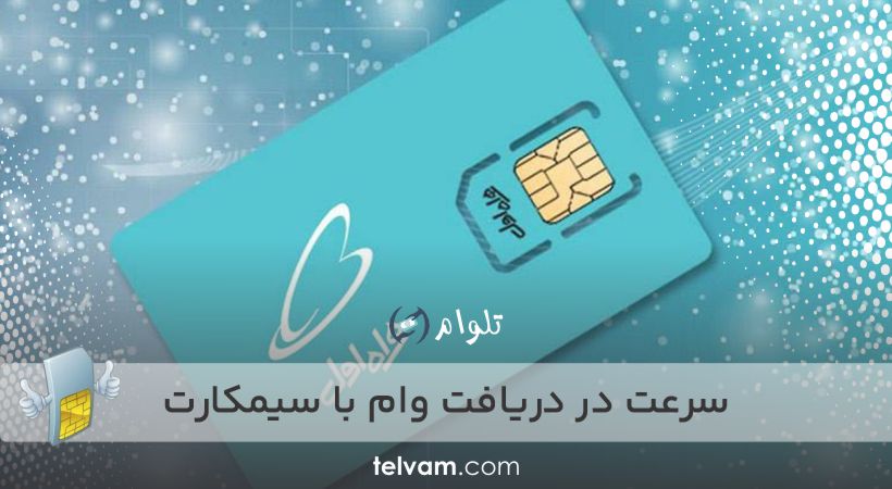 سرعت در دریافت وام با سیمکارت