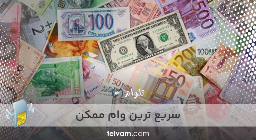 سریع ترین وام ممکن