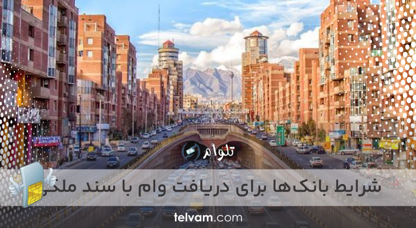 شرایط بانک‌ها برای دریافت وام با سند ملکی