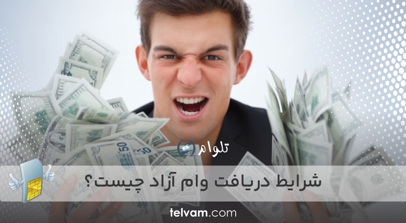شرایط دریافت وام آزاد چیست؟