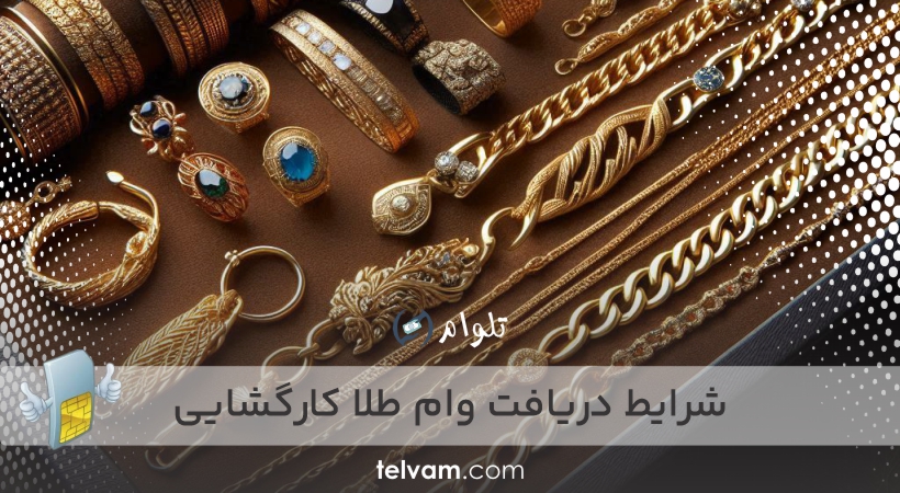 شرایط دریافت وام طلا کارگشایی