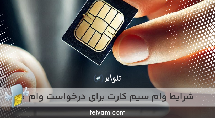 شرایط وام سیم کارت برای درخواست وام ؟