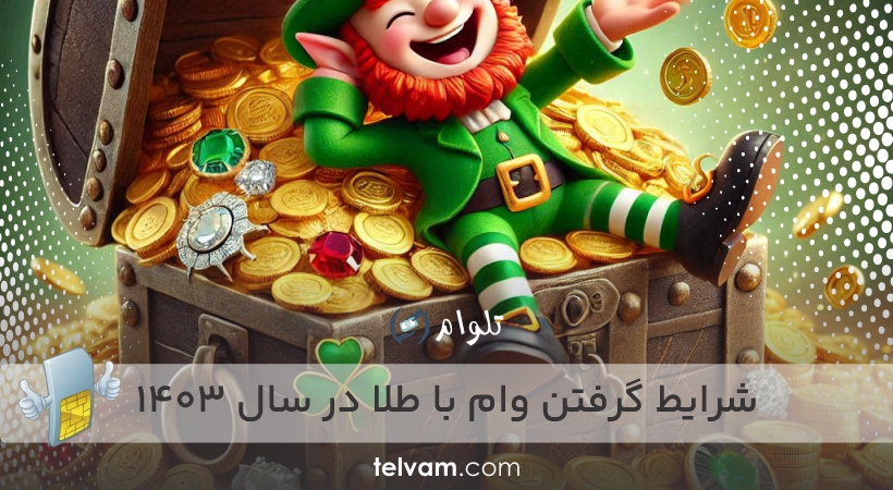 شرایط گرفتن وام با طلا در سال ۱۴۰۳