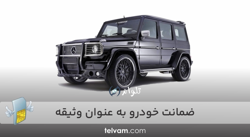 ضمانت خودرو به عنوان وثیقه