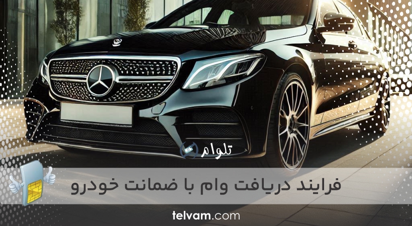 فرایند دریافت وام با ضمانت خودرو