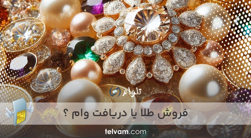 فروش طلا یا دریافت وام ؟