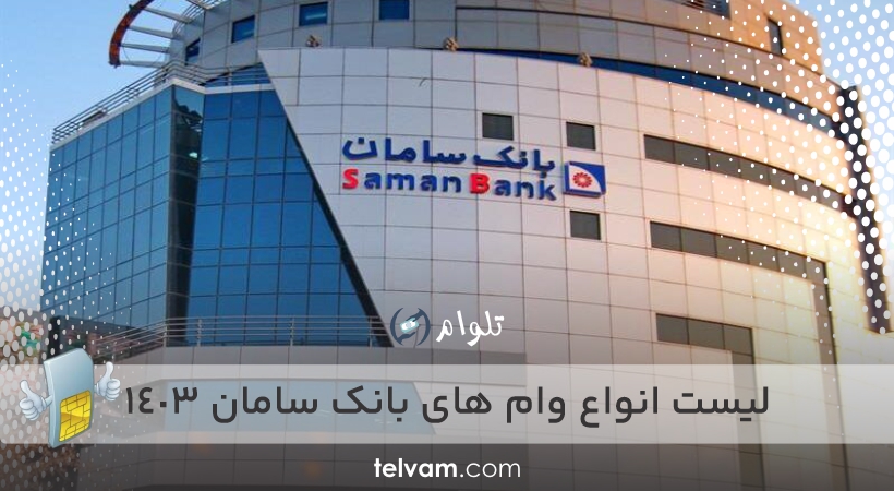 لیست انواع وام های بانک سامان 1403
