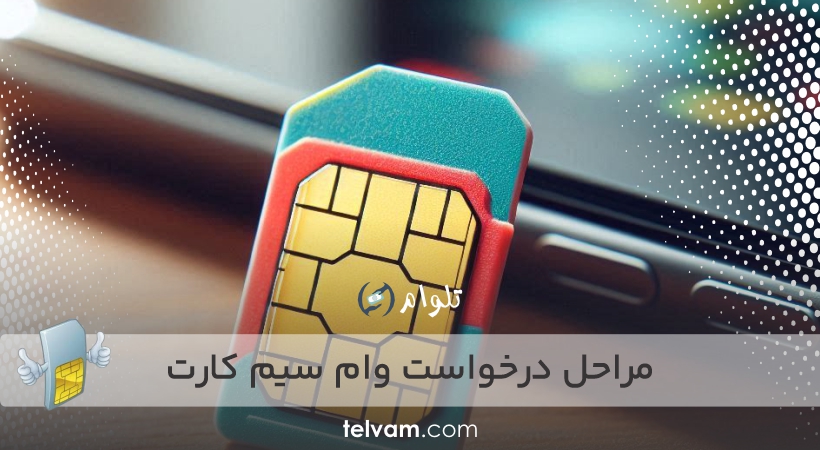 مراحل درخواست وام سیم کارت
