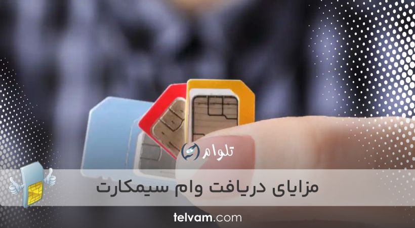 مزایای دریافت وام سیمکارت