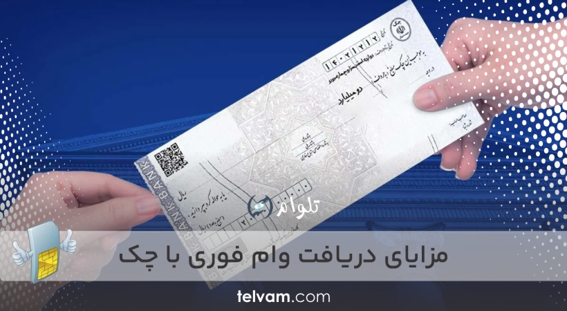 مزایای دریافت وام فوری با چک