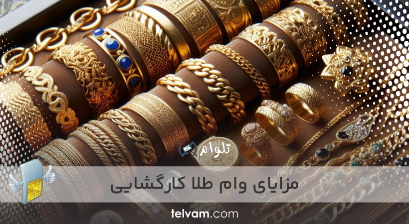 مزایای وام طلا کارگشایی