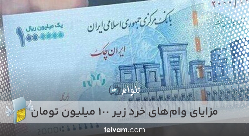 مزایای وام‌های خرد زیر 100 میلیون تومان