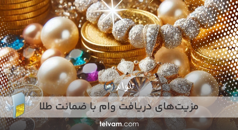 مزیت‌های دریافت وام با ضمانت طلا