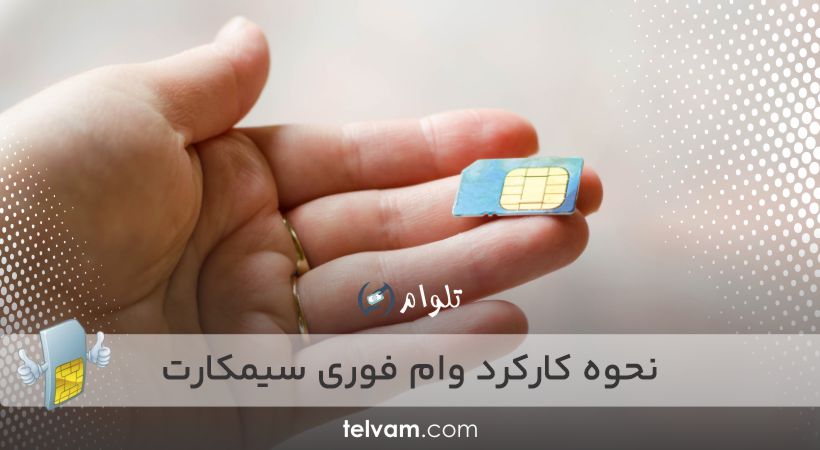 نحوه کارکرد وام فوری سیمکارت