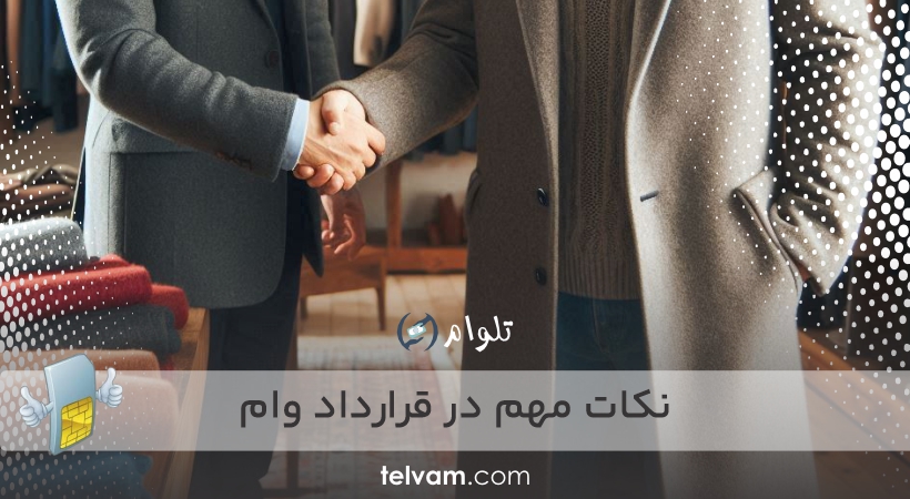نکات مهم در قرارداد وام