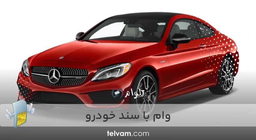 وام با سند خودرو