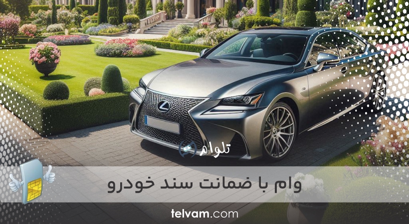 وام با ضمانت سند خودرو