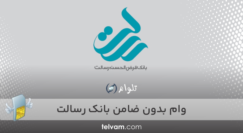 وام بدون ضامن بانک رسالت