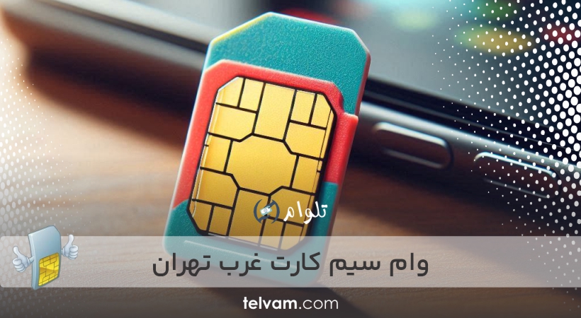 وام سیم کارت غرب تهران
