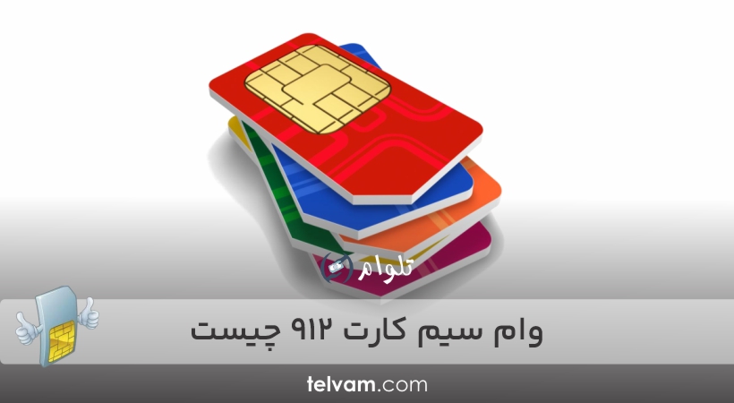 وام سیم کارت ۹۱۲ چیست