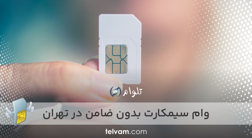 وام سیمکارت بدون ضامن در تهران