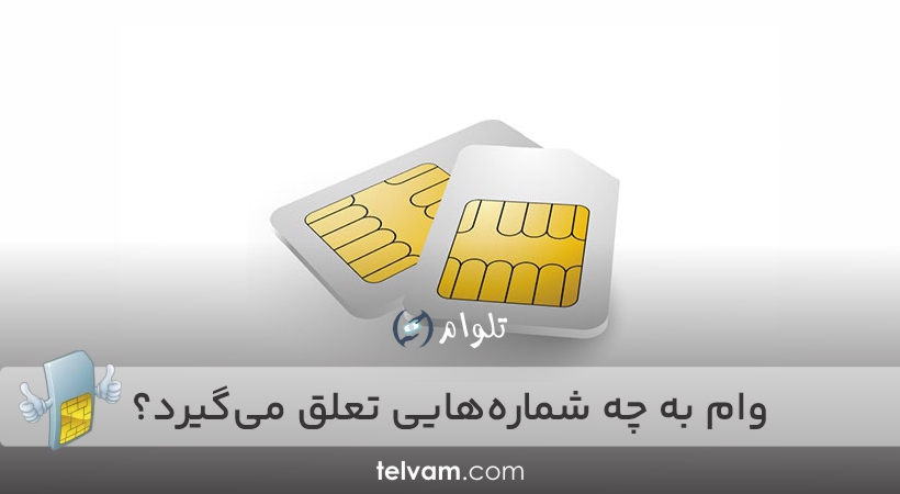 وام سیم‌ کارت به چه شماره‌هایی تعلق می‌گیرد؟