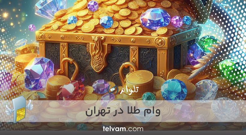 وام طلا در تهران
