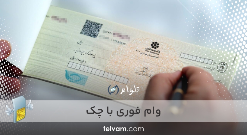وام فوری با چک