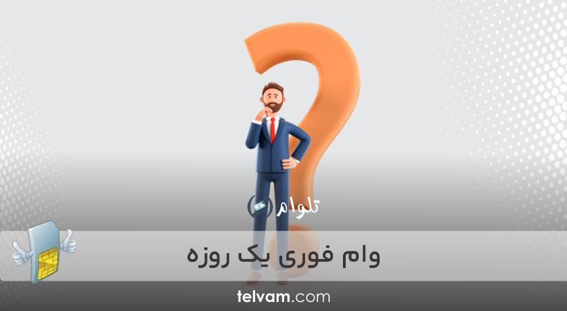 وام فوری یک روزه