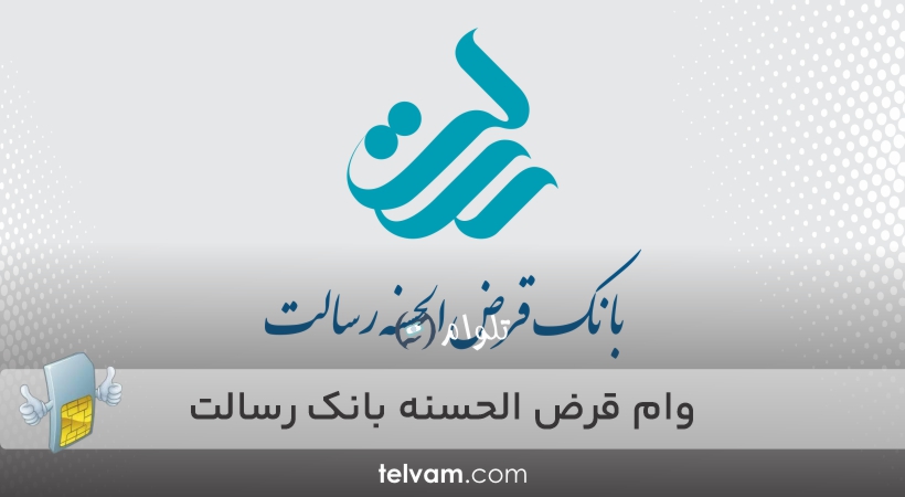 وام قرض الحسنه بانک رسالت