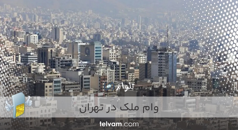 وام ملک در تهران