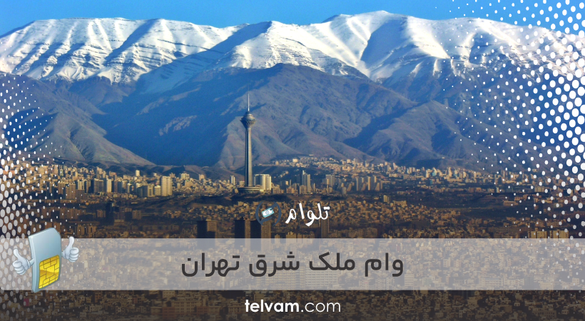 وام ملک شرق تهران