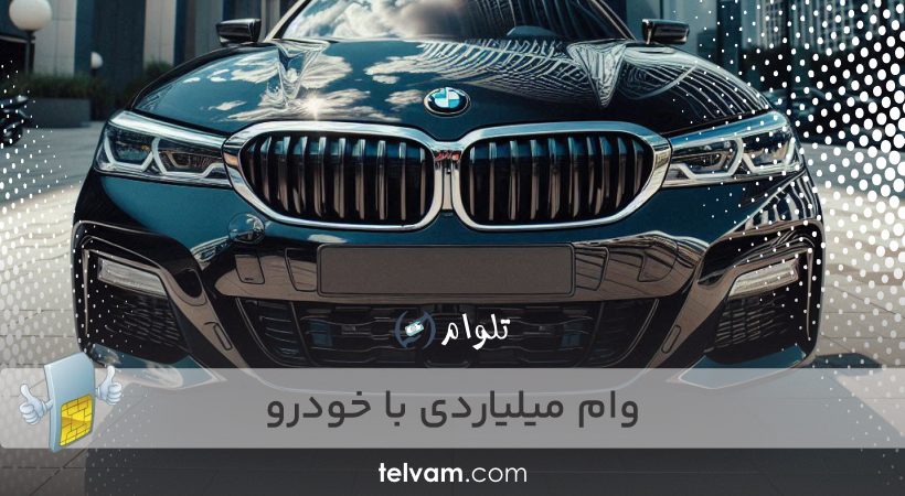 وام میلیاردی با خودرو