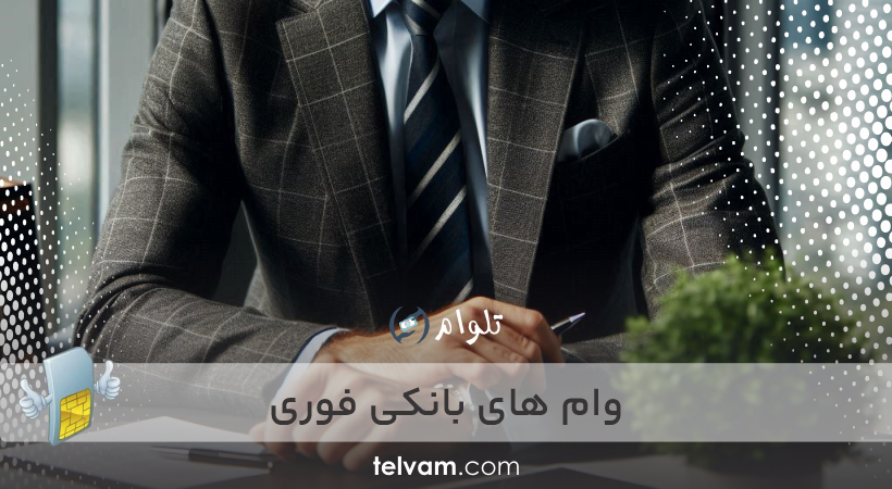 وام های بانکی فوری