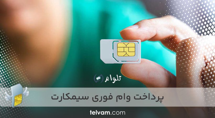 پرداخت وام فوری سیمکارت