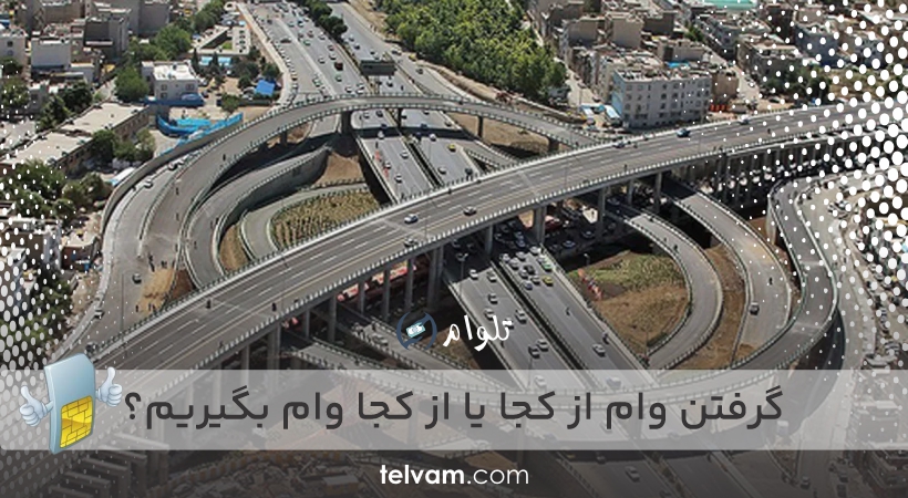 گرفتن وام از کجا یا از کجا وام بگیریم؟